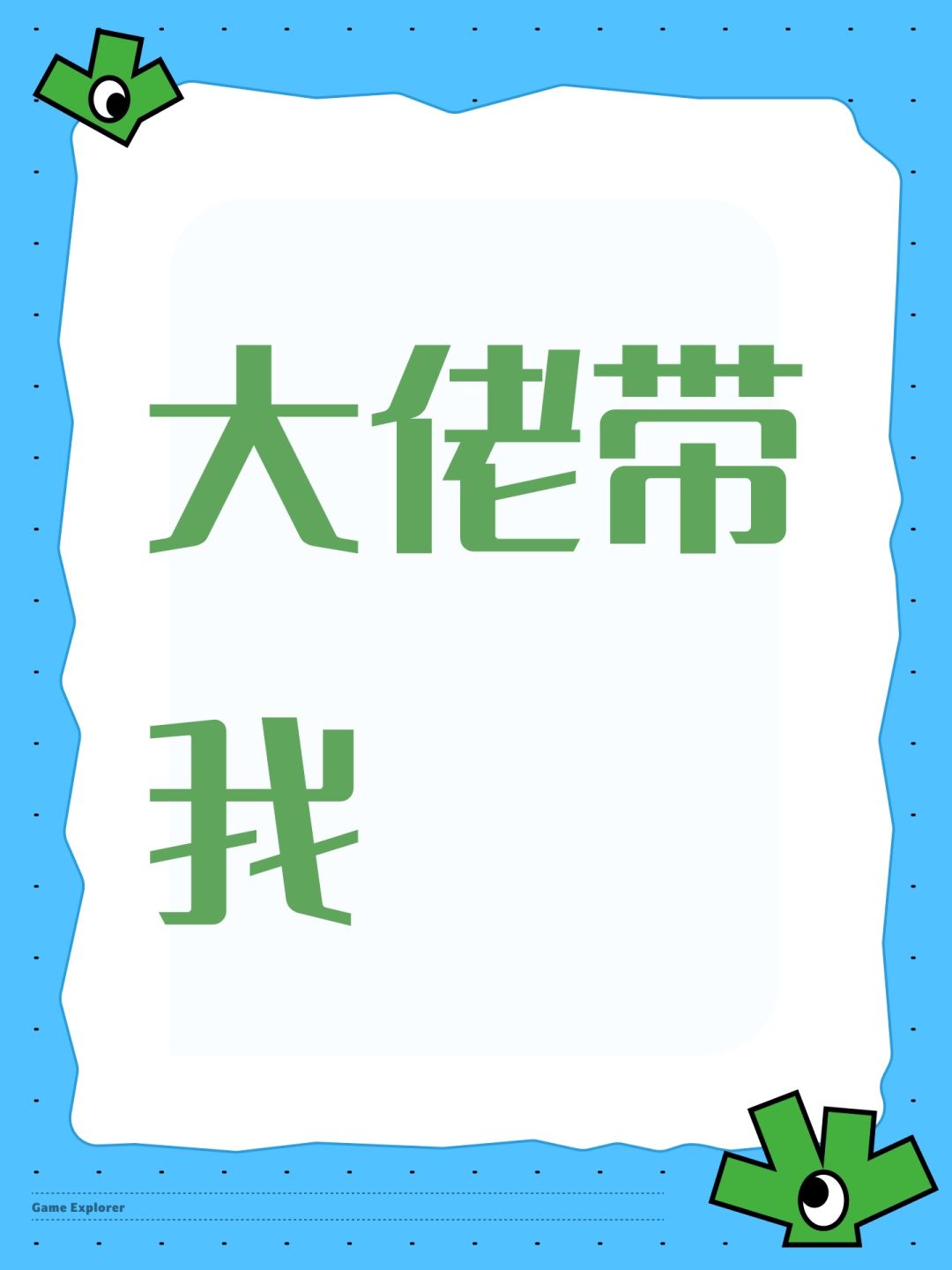 大佬带我 1