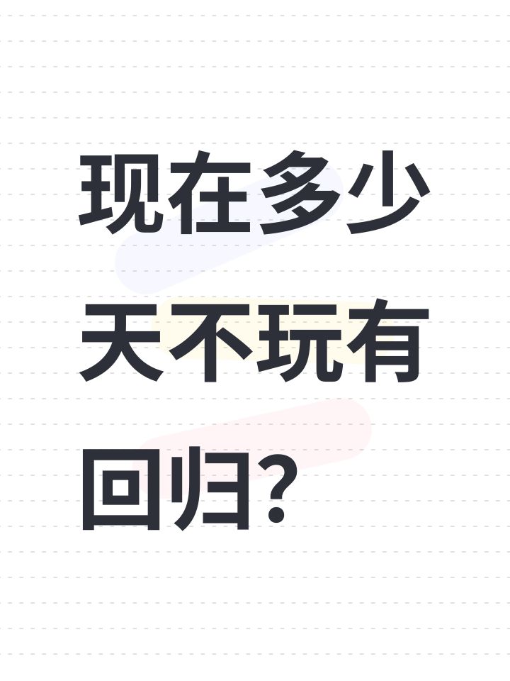 现在多少天不玩有回归?截图