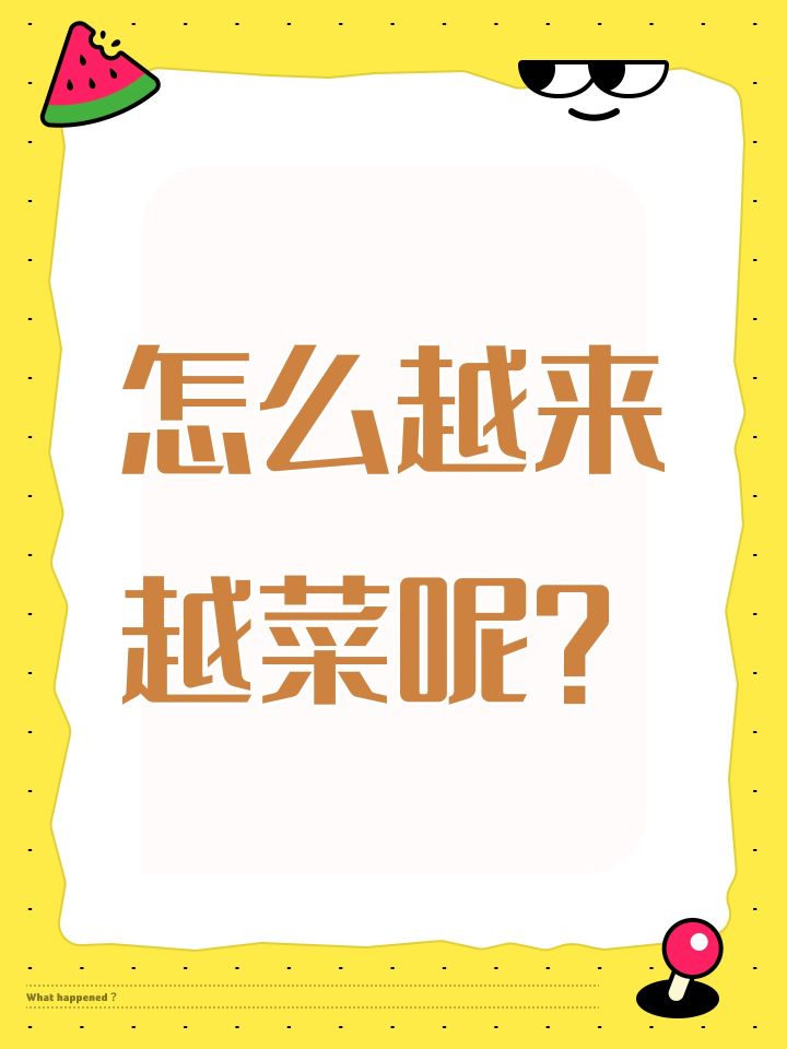 怎么越来越菜呢?截图
