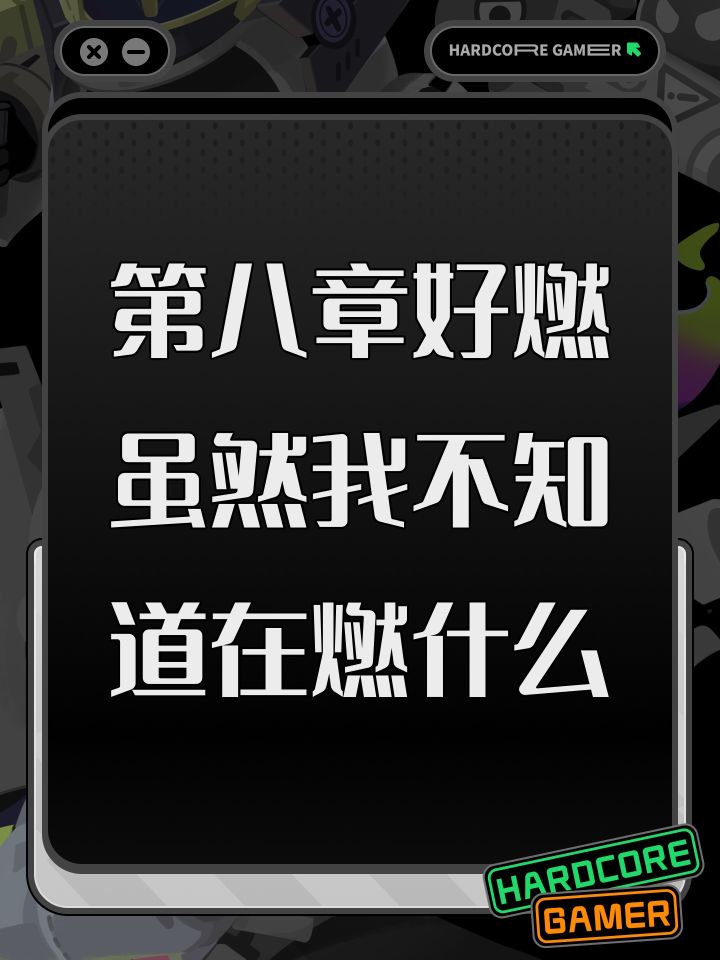 第八章好燃虽然我不知道在燃什么截图