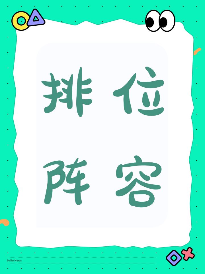 排位阵容截图