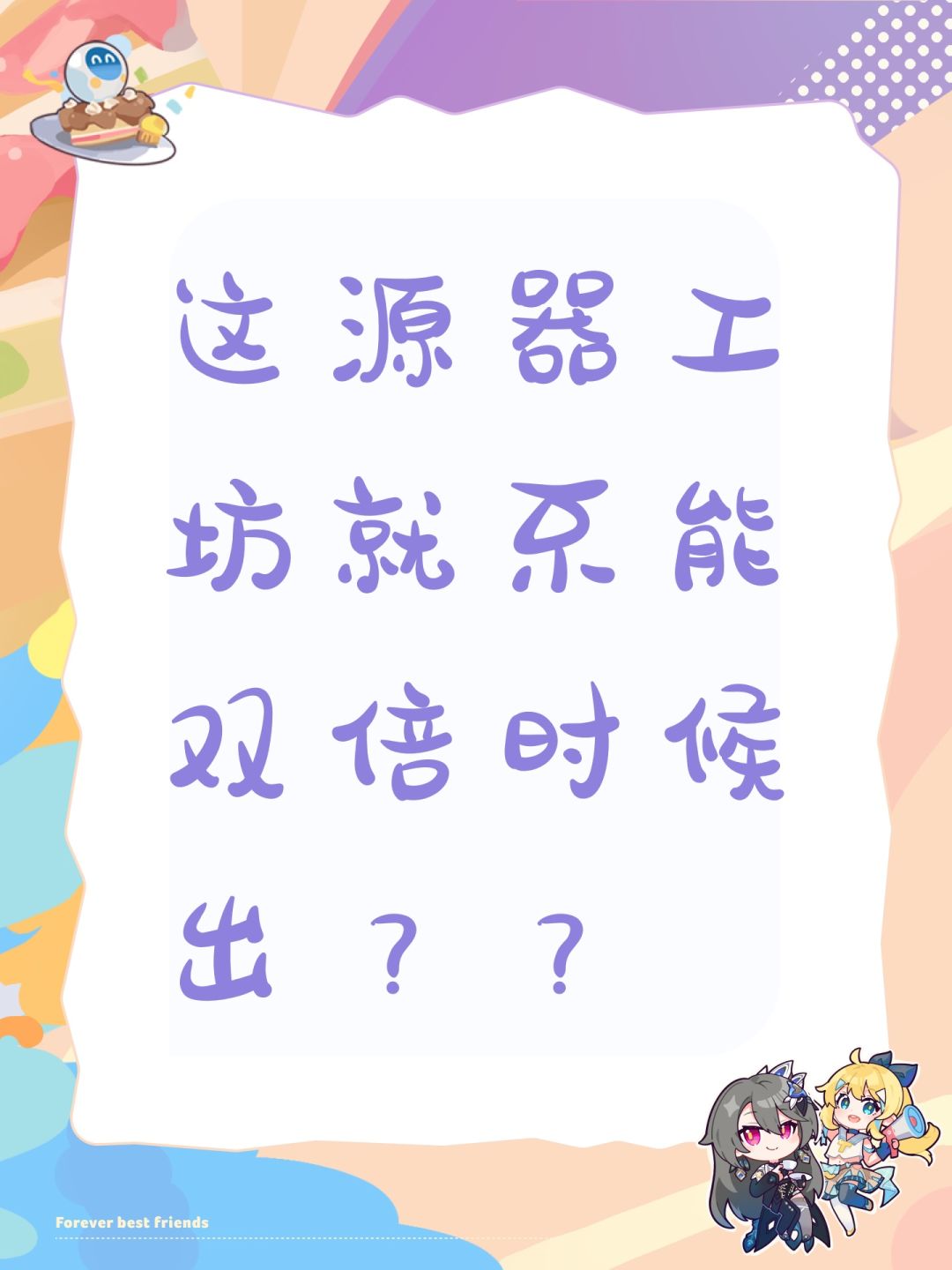 这源器工坊就不能双倍时候出?? 1