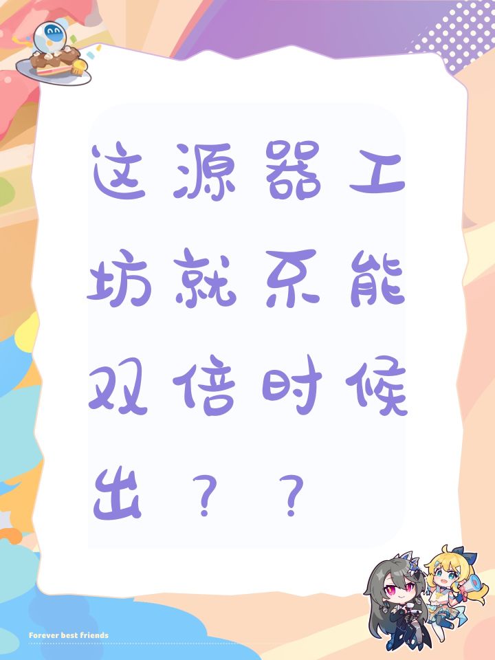 这源器工坊就不能双倍时候出??截图