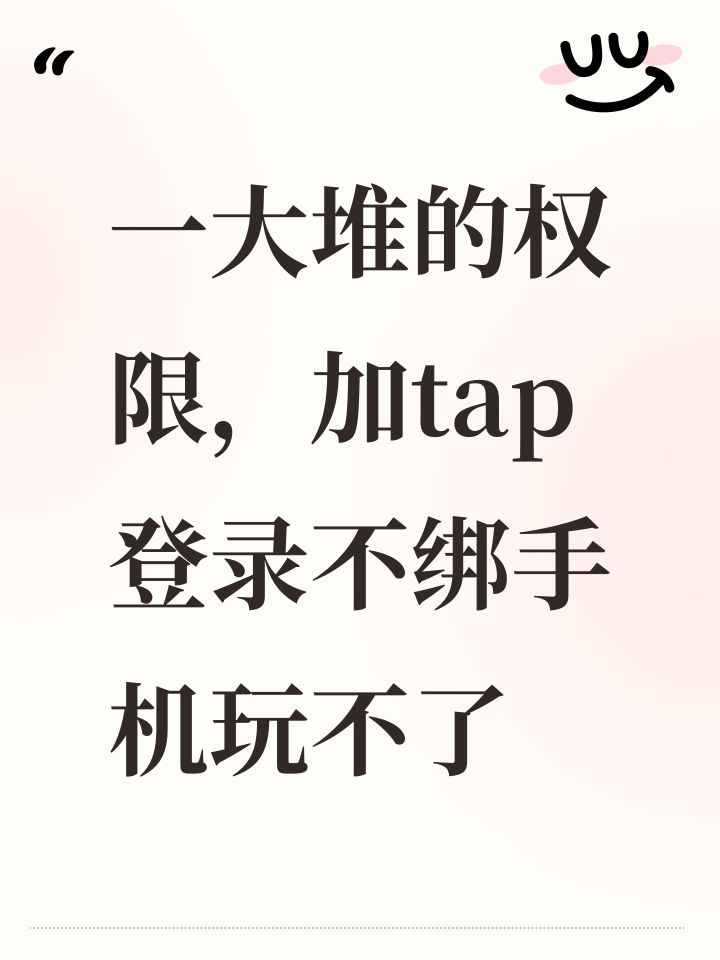 一大堆的权限,加tap登录不绑手机玩不了截图