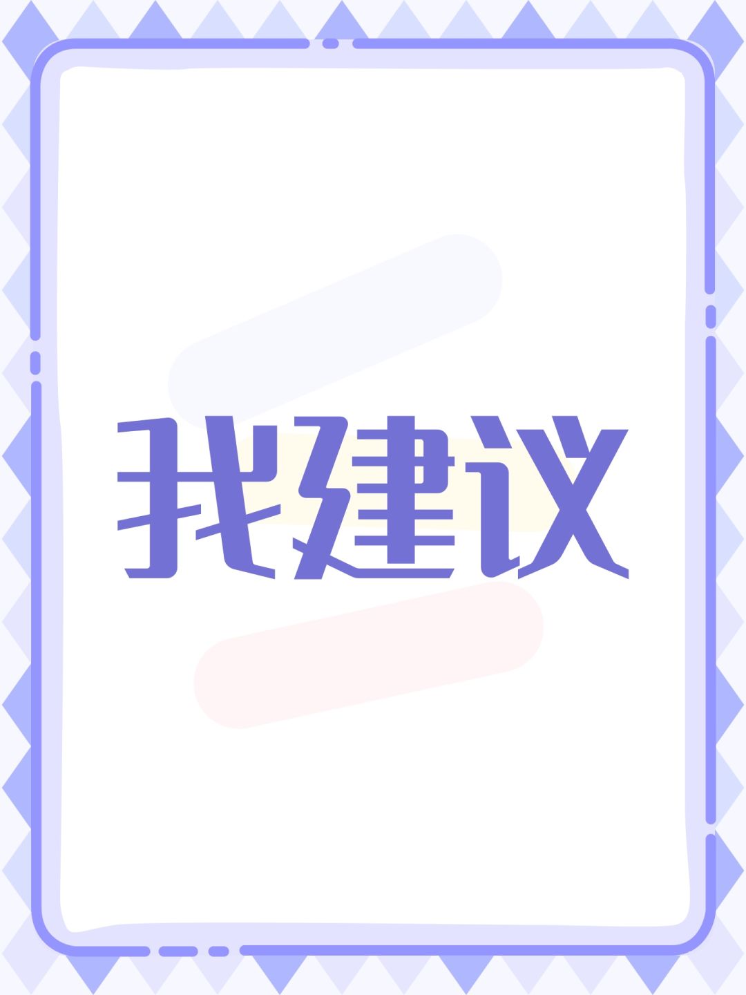 我建议 1
