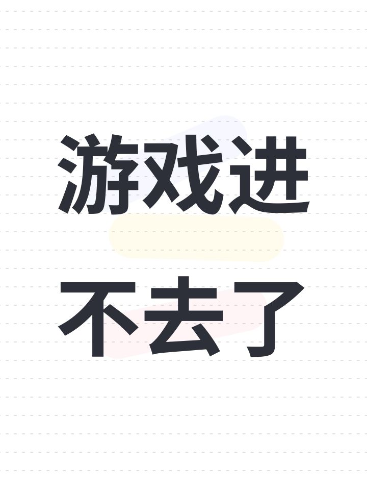 游戏进不去了截图