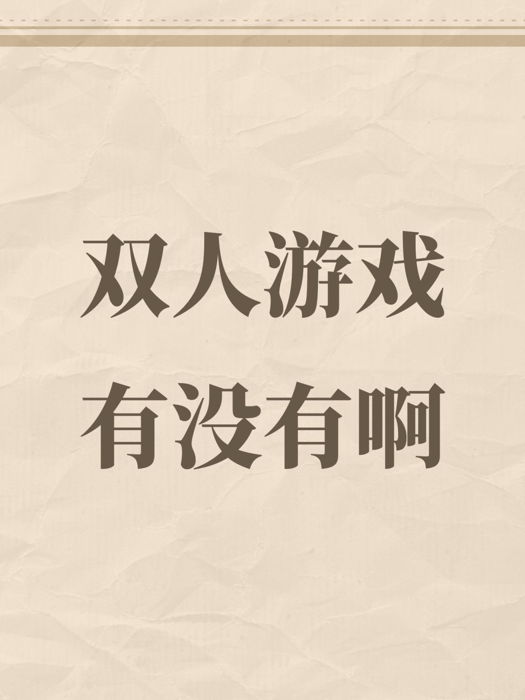 双人游戏有没有啊 1