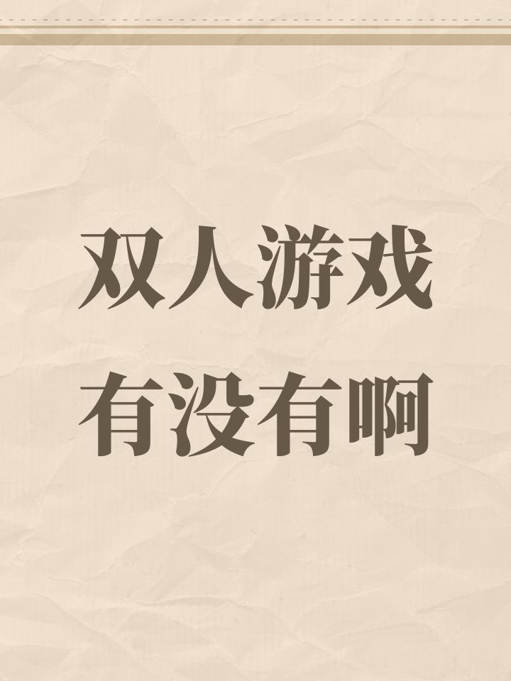 双人游戏有没有啊截图