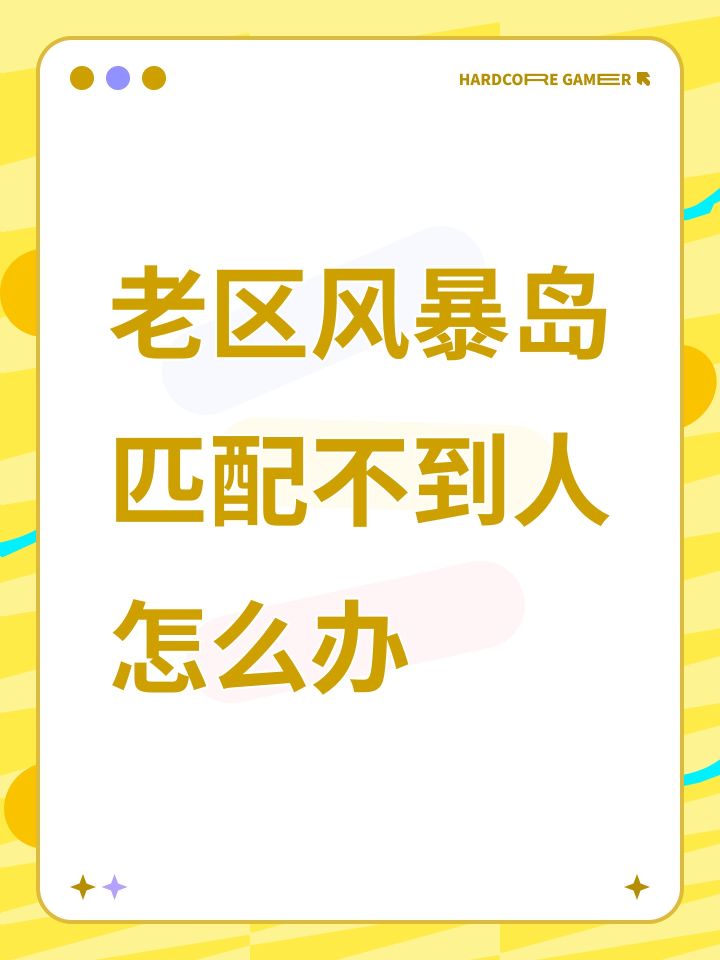 老区风暴岛匹配不到人怎么办截图
