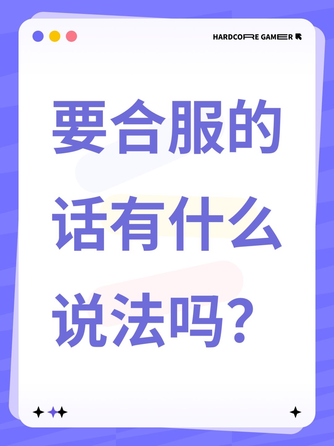 要合服的话有什么说法吗? 1