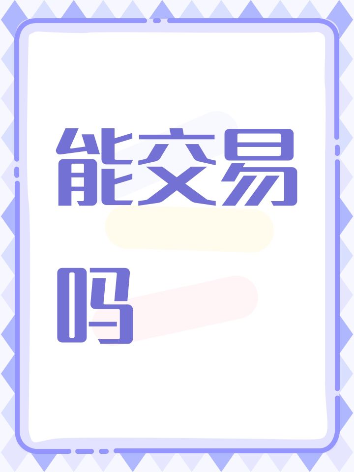 能交易吗截图