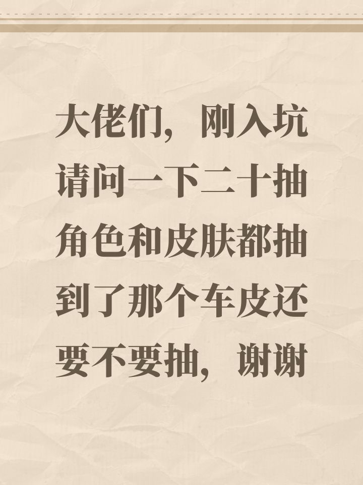 大佬们,刚入坑请问一下二十抽角色和皮肤都抽到了那个车皮还要不要抽,谢谢截图
