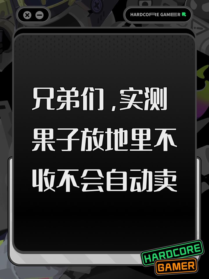 兄弟们,实测果子放地里不收不会自动卖截图