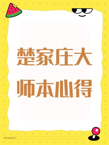 楚家庄大师本极攻略