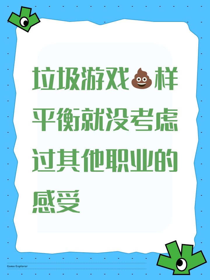 垃圾游戏💩样平衡就没考虑过其他职业的感受截图