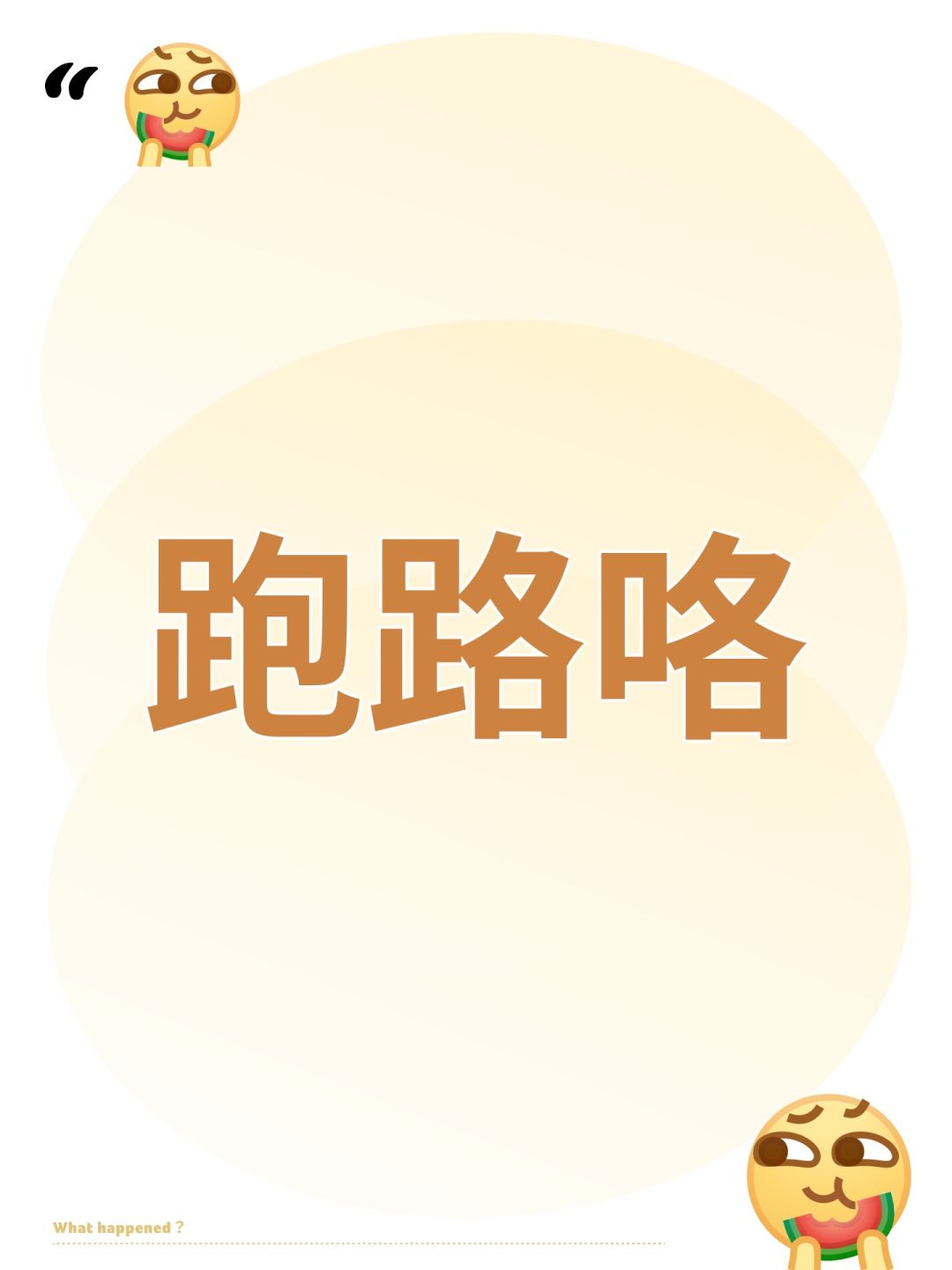 跑路咯 1