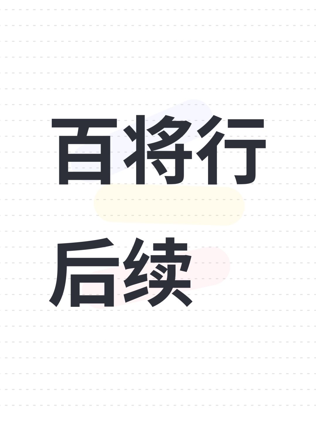 百将行后续 1