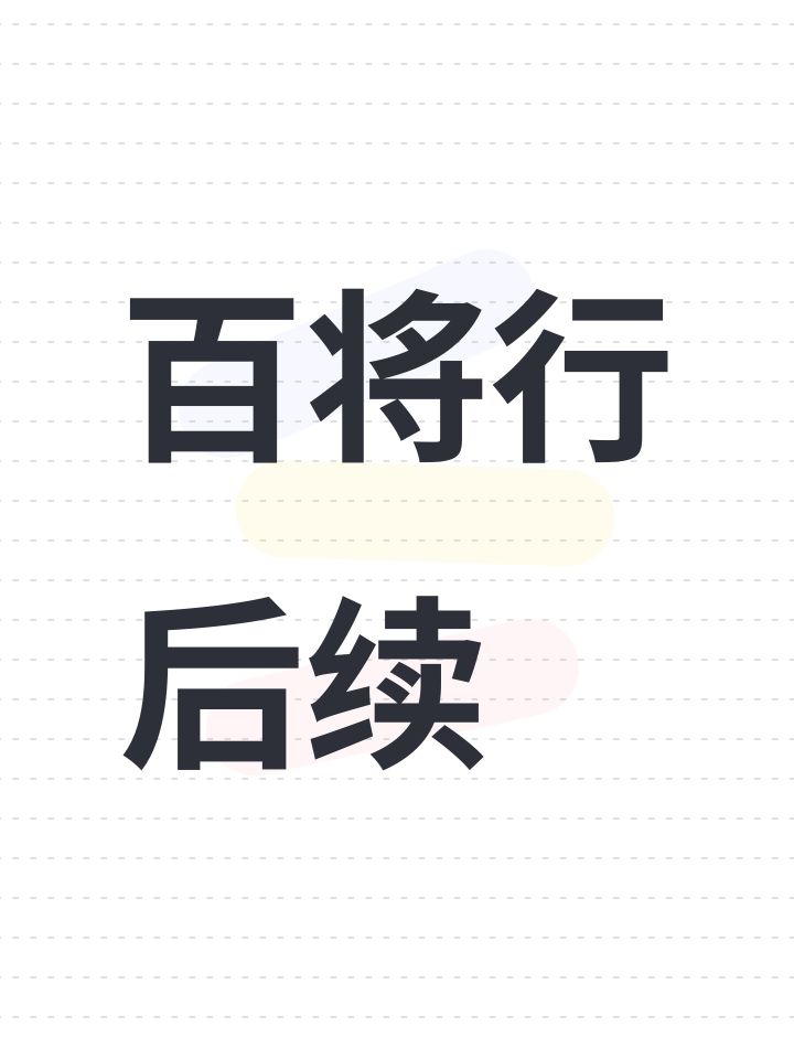 百将行后续截图