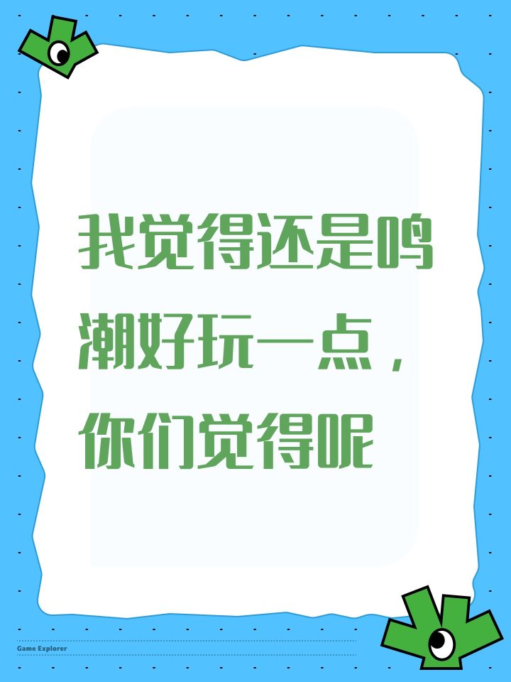 我觉得还是鸣潮好玩一点，你们觉得呢截图