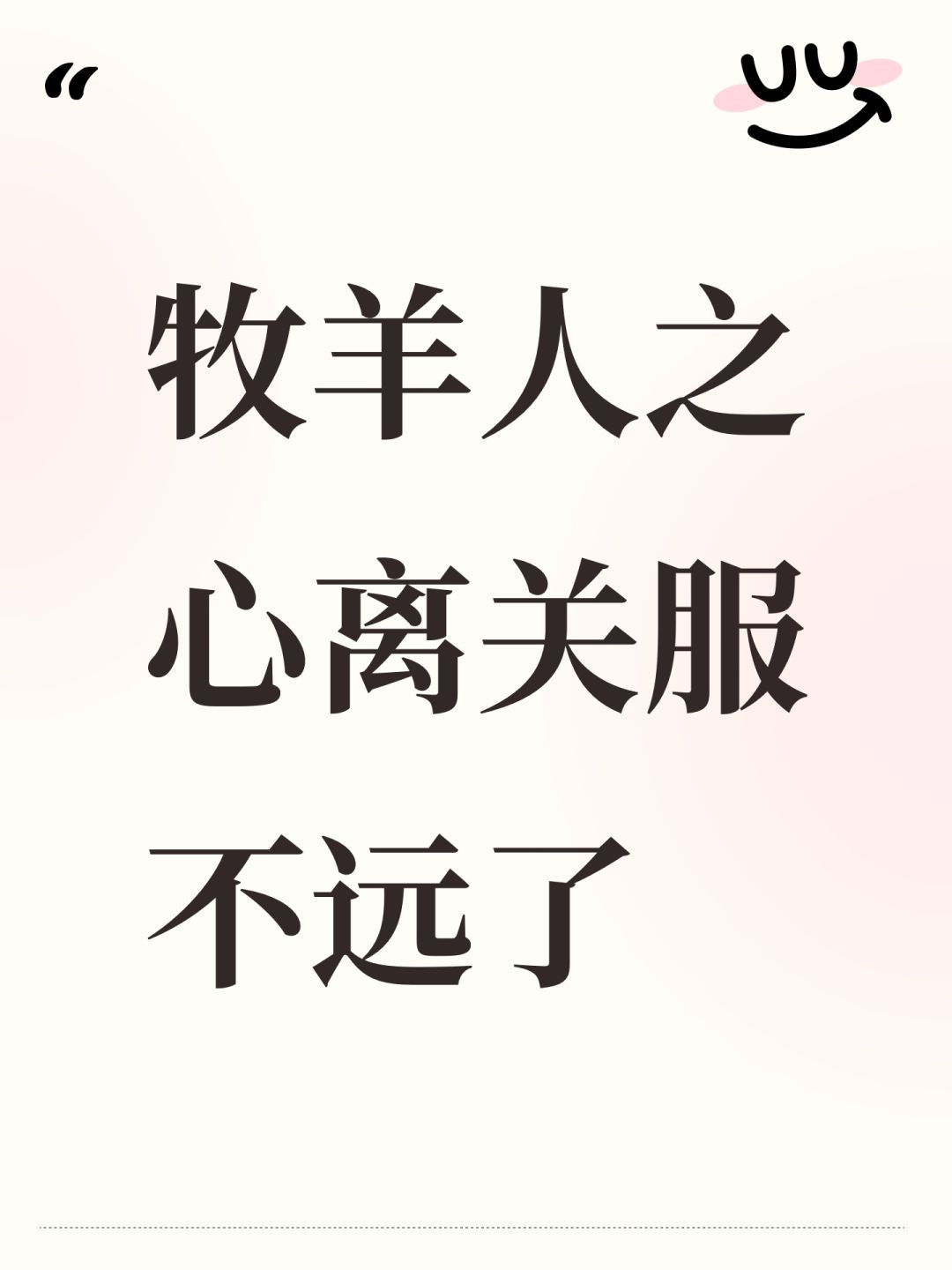 牧羊人之心离关服不远了截图