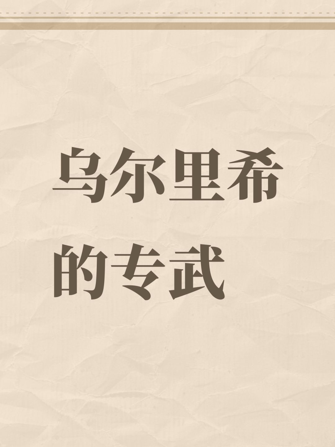 乌尔里希的专武 1