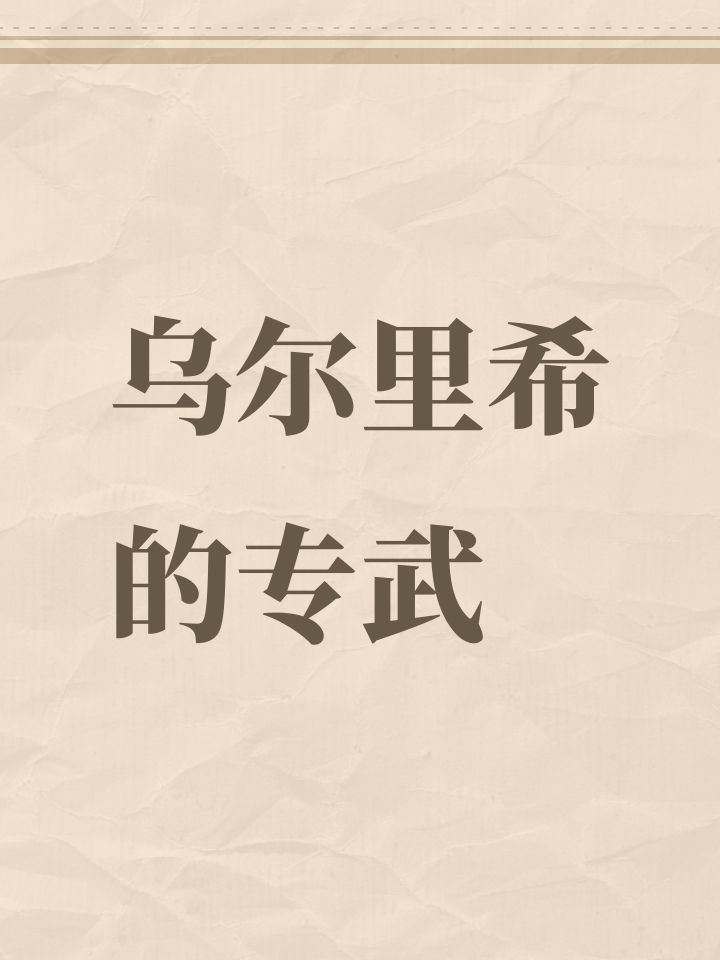 乌尔里希的专武截图