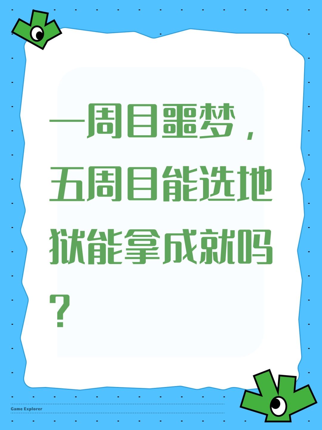 一周目噩梦，五周目能选地狱能拿成就吗？截图