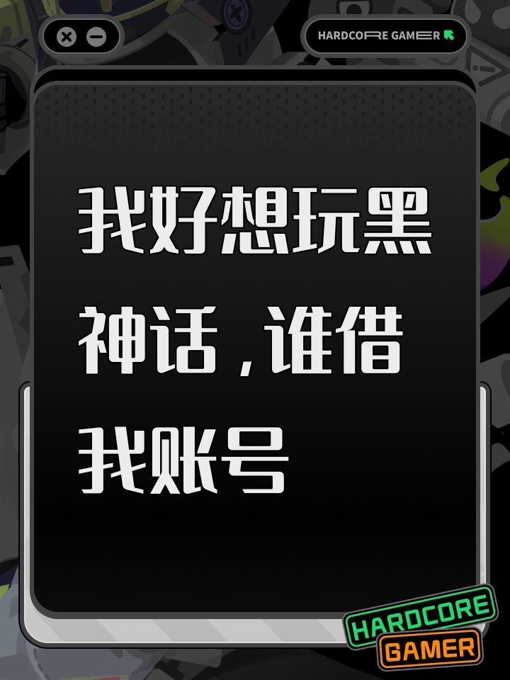 我好想玩黑神话，谁借我账号
#黑神话悟空 #黑神话悟空创作激励计划截图