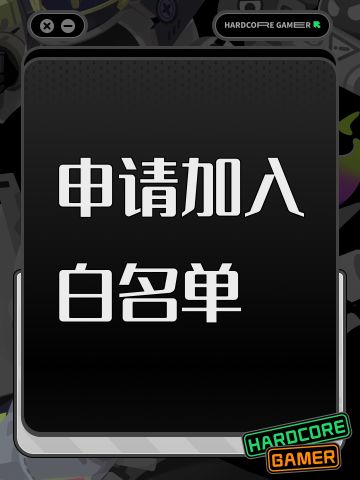 申请加入白名单