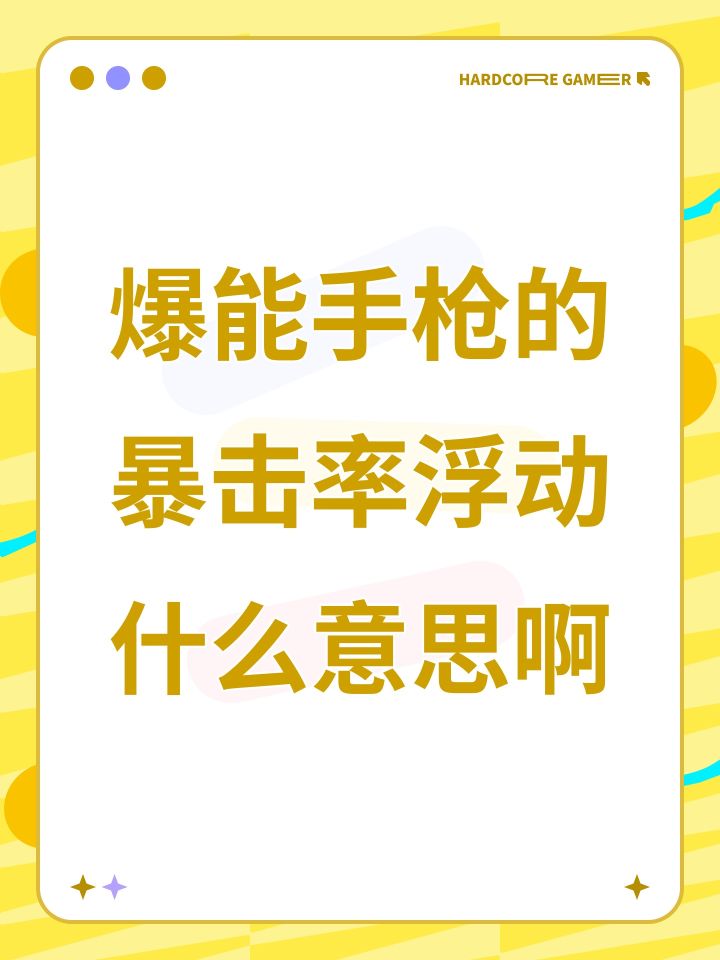 爆能手枪的暴击率浮动什么意思啊截图