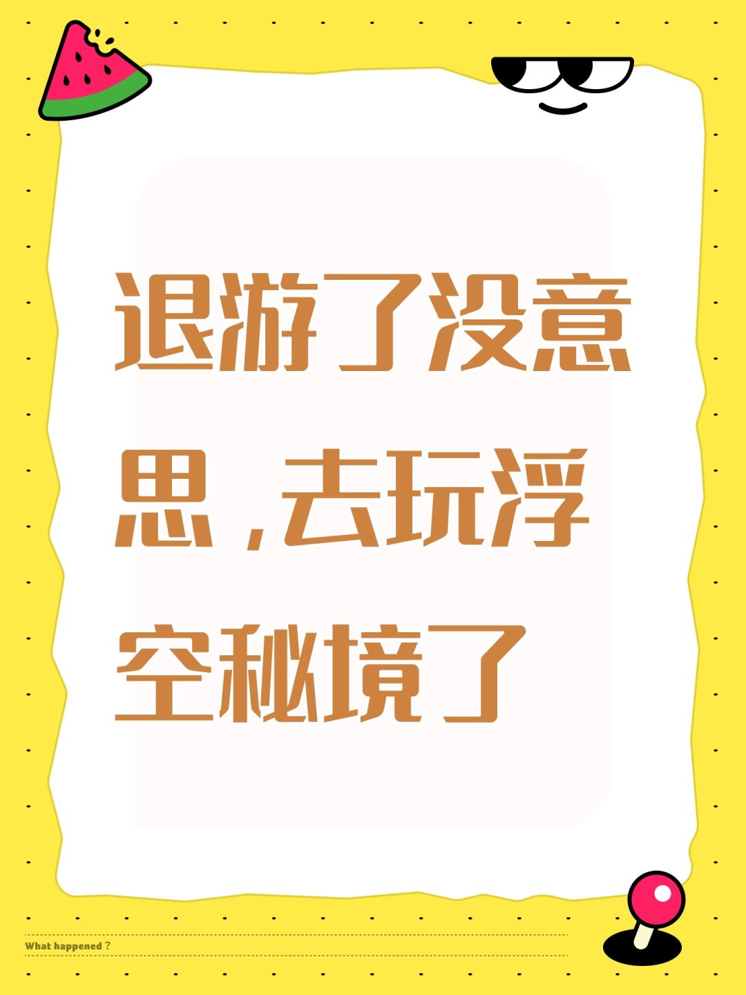 退游了没意思,去玩浮空秘境了 1
