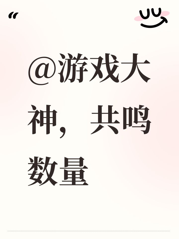 @游戏大神,共鸣数量截图