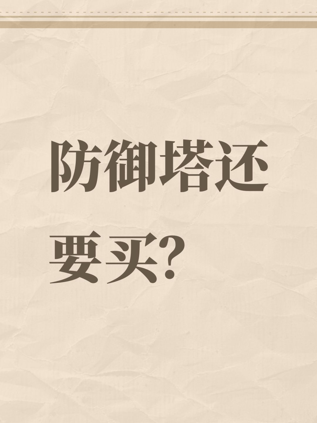 防御塔还要买? 1