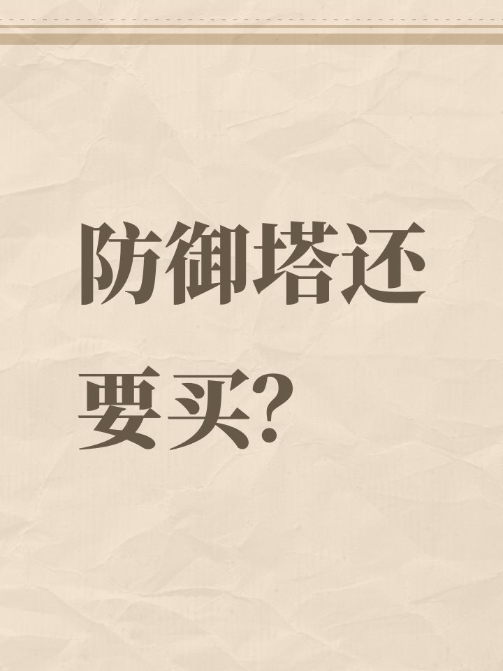 防御塔还要买?截图