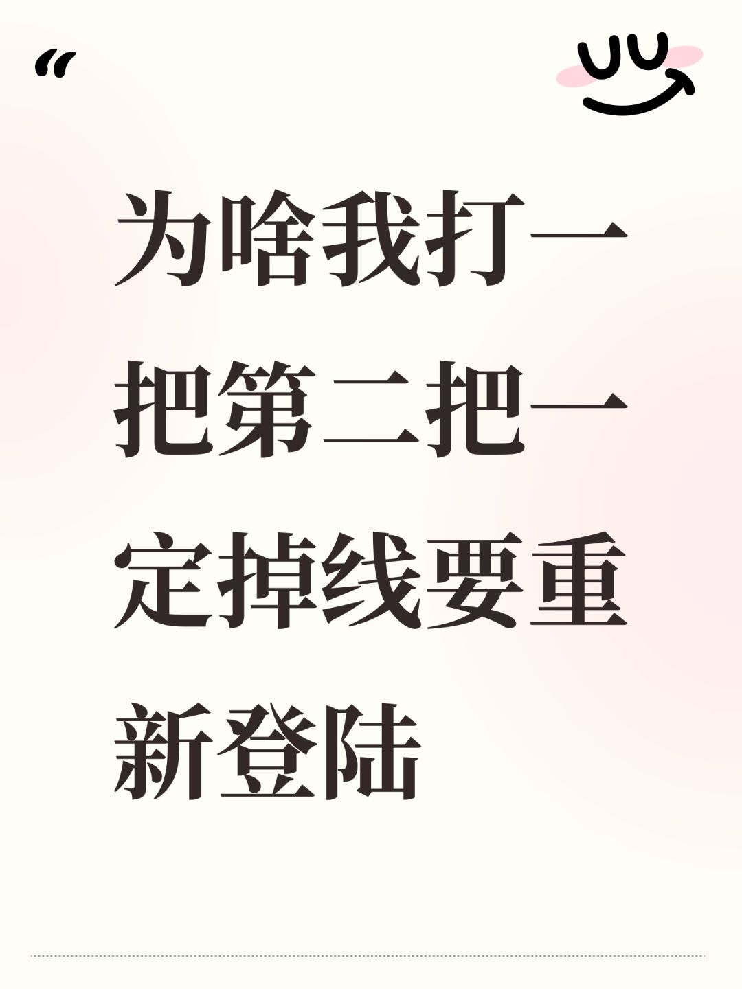 为啥我打一把第二把一定掉线要重新登陆 1