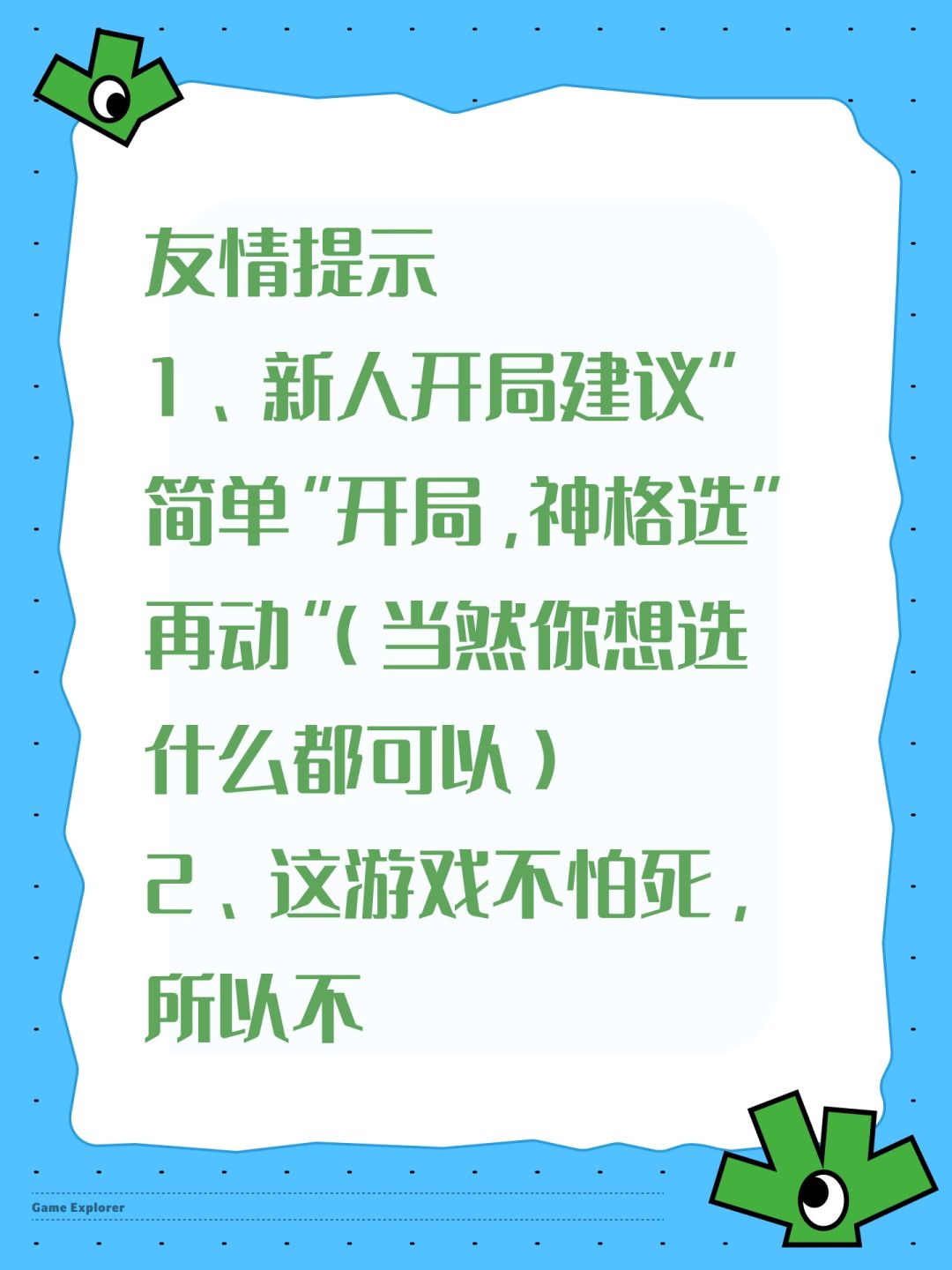 友情提示 
1、新人开局建议“简单”开局，神格选“再动”（当然你想选什么都可以） 
2、这游戏不怕死，所以不要尝试死亡逃跑（有可能会炸档） 
3、开局后打开设置→挂机设置调整。 魔典→确认魔化宠物功能打开 
4、使用兑换码20251111，背包使用神格后（出门），打开宝箱装备血脉，增强装备给血脉上宝珠 
5、很多升级和进阶的材料出处，可以查看图鉴 
游戏重点核心提示 
优先提升魔典等级和技能等级截图