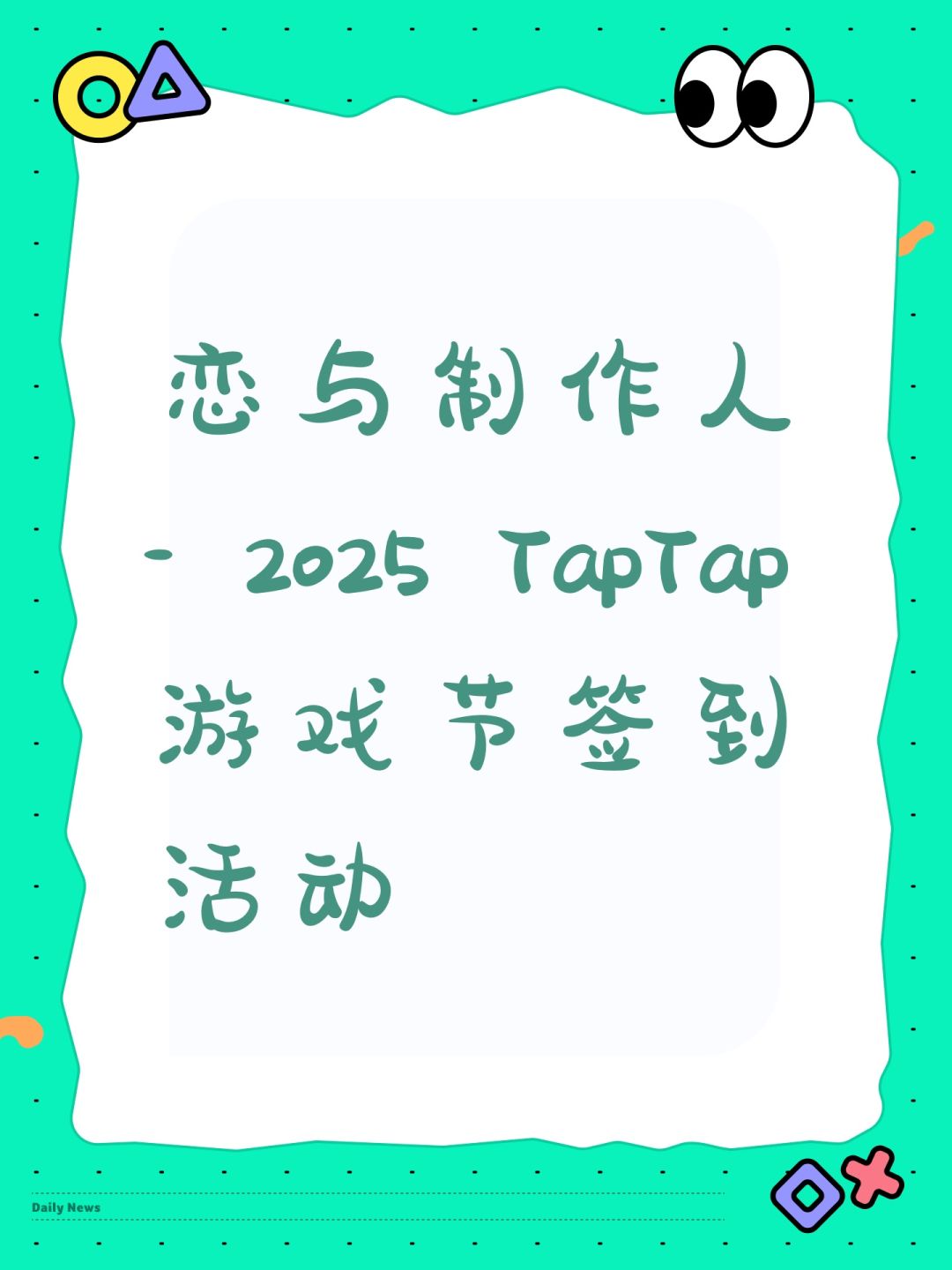 恋与制作人- 2025 TapTap游戏节签到活动 1