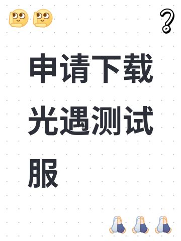 申请下载光遇测试服