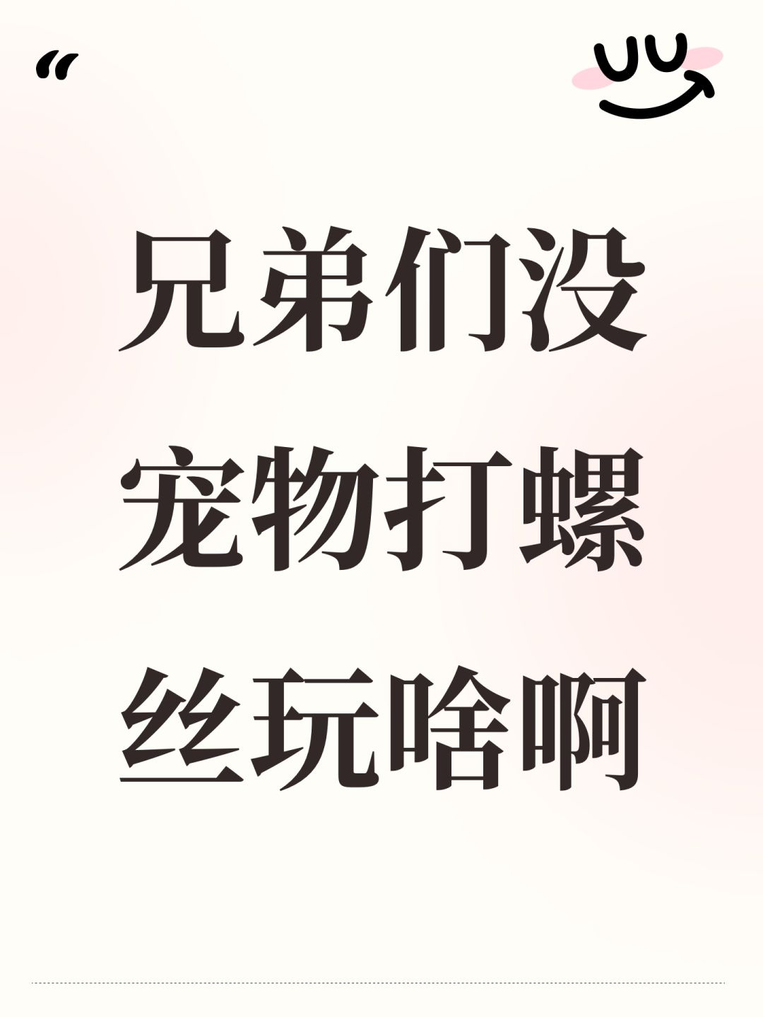 兄弟们没宠物打螺丝玩啥啊 1
