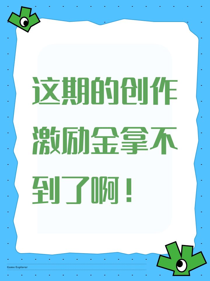 这期激励金拿不到了啊!截图