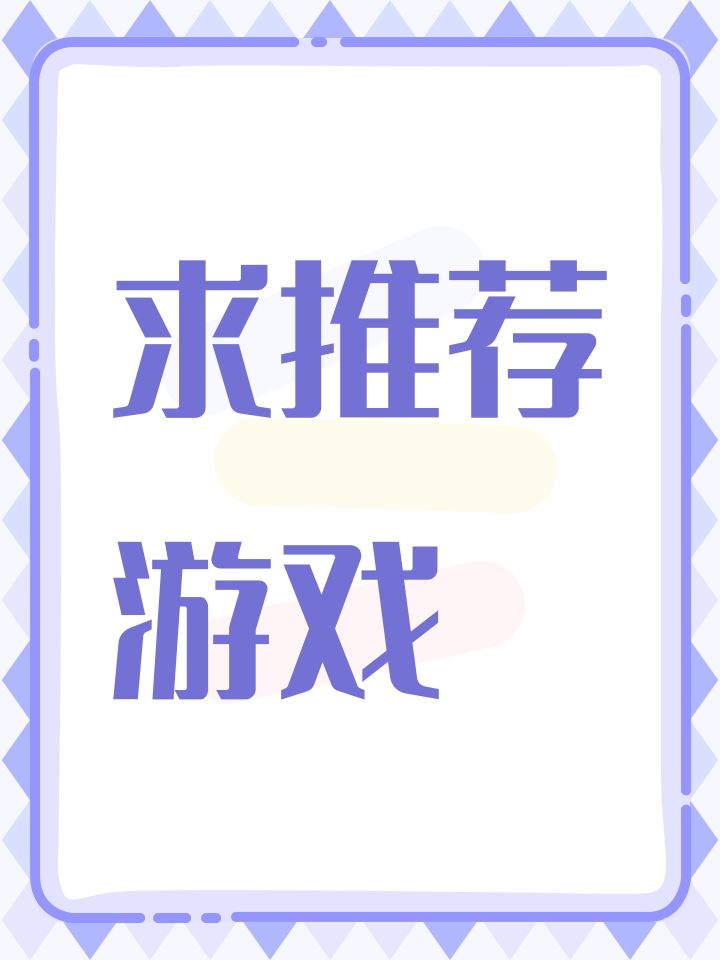 求推荐游戏截图