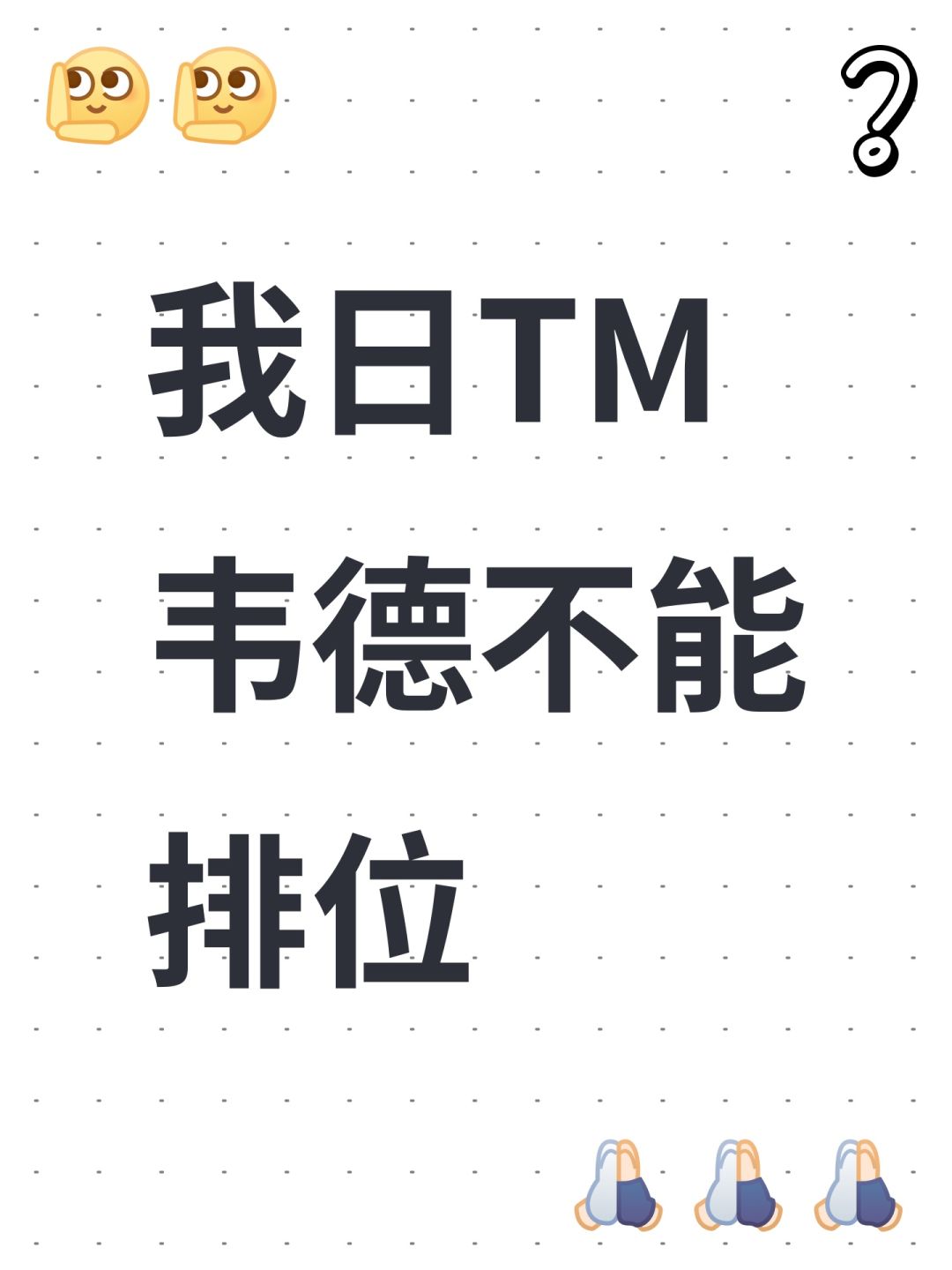 我日TM韦德不能排位 1