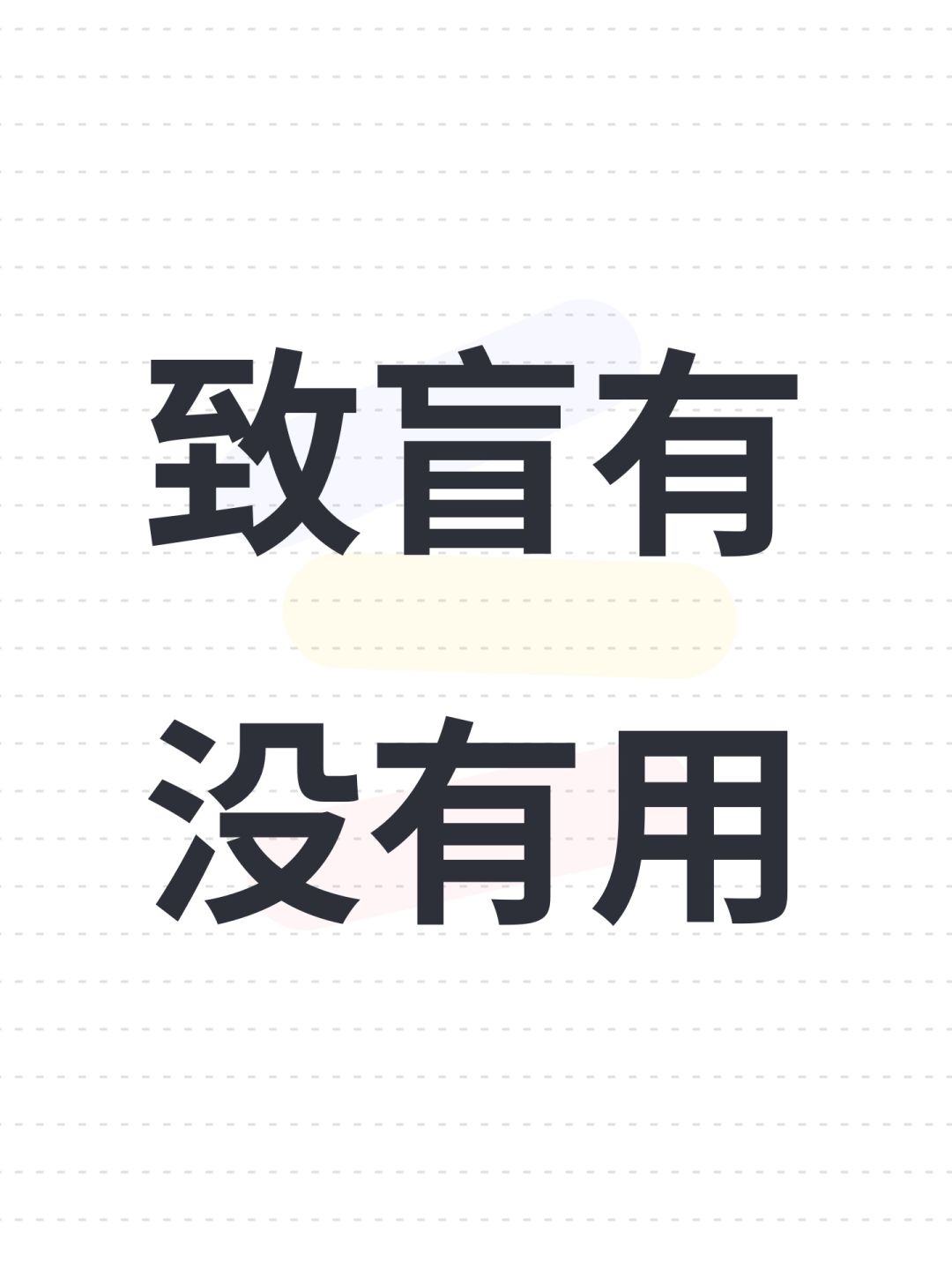 致盲有没有用 1