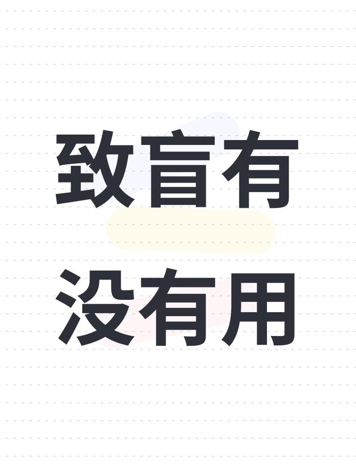 致盲有没有用截图