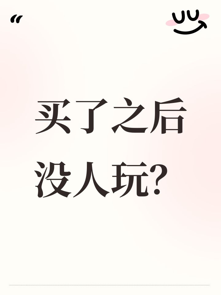 买了之后没人玩?截图