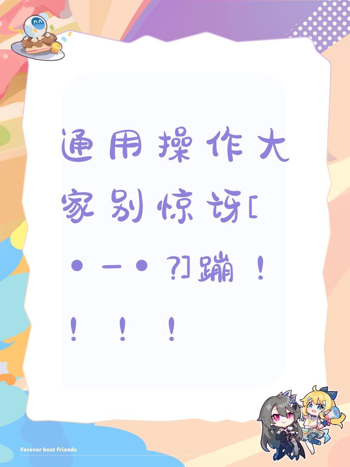 通用操作大家别惊讶[・_・?]蹦！！！！截图