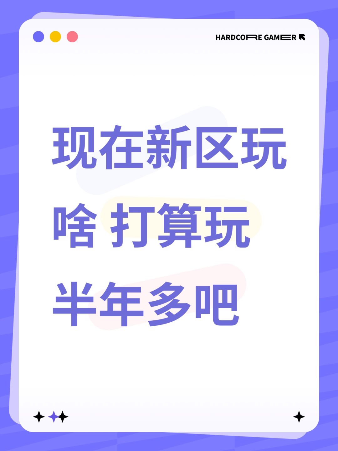 现在新区玩啥 打算玩半年多吧 1