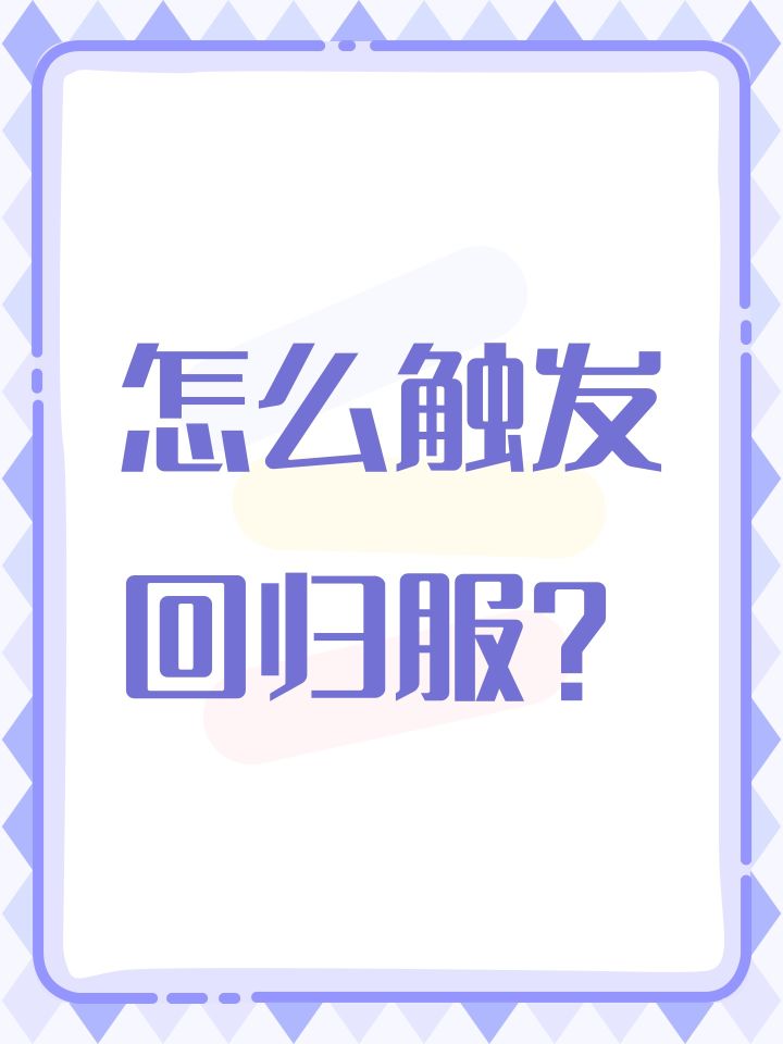 怎么触发回归服?截图