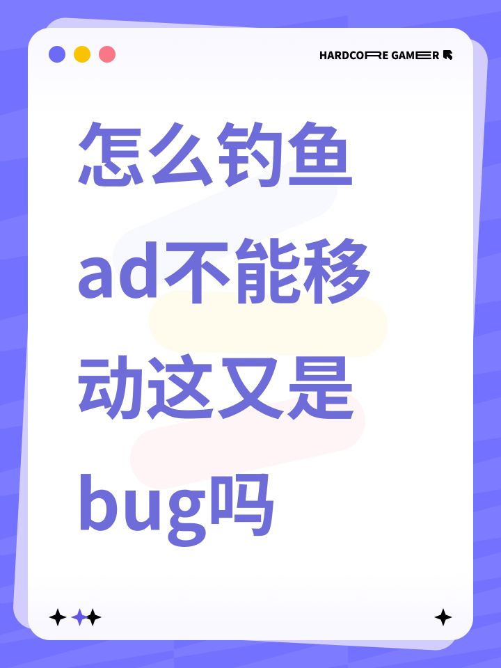 怎么钓鱼ad不能移动这又是bug吗截图