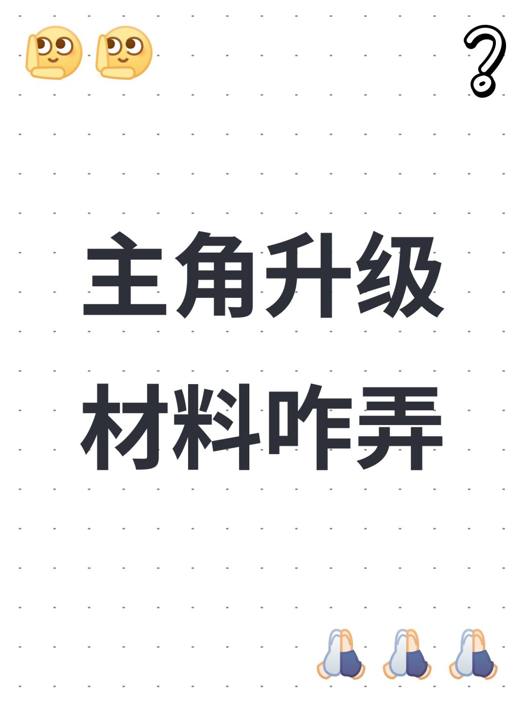 主角升级材料咋弄 1